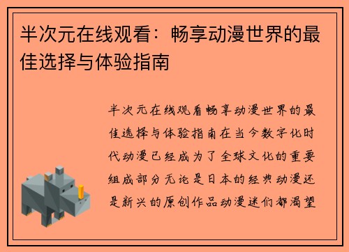 半次元在线观看：畅享动漫世界的最佳选择与体验指南