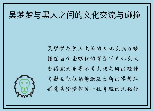 吴梦梦与黑人之间的文化交流与碰撞