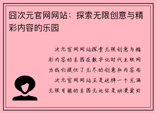 囧次元官网网站：探索无限创意与精彩内容的乐园